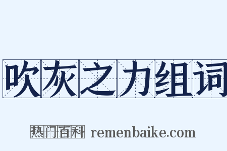 吹灰之力组词是什么意思的图片